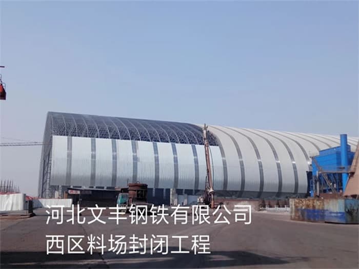 徐州文丰钢铁有限公司西区料场封闭工程