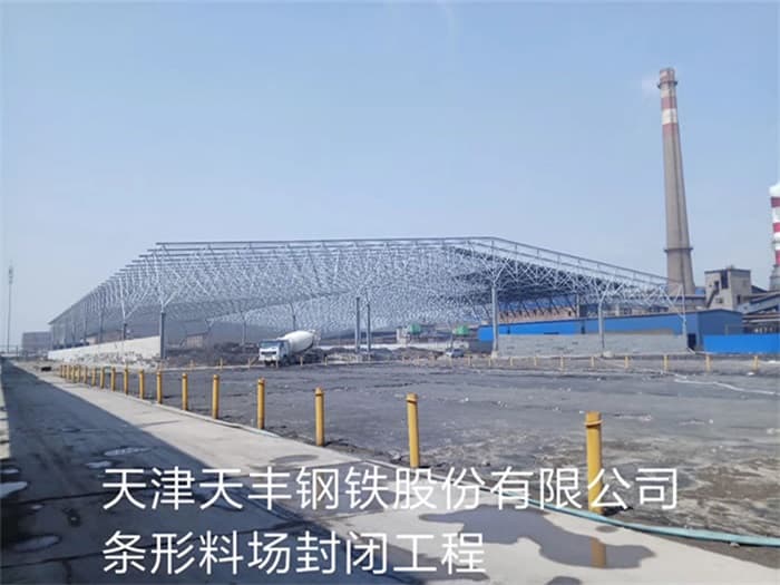 徐州天丰钢铁股份有限公司条形料场封闭工程