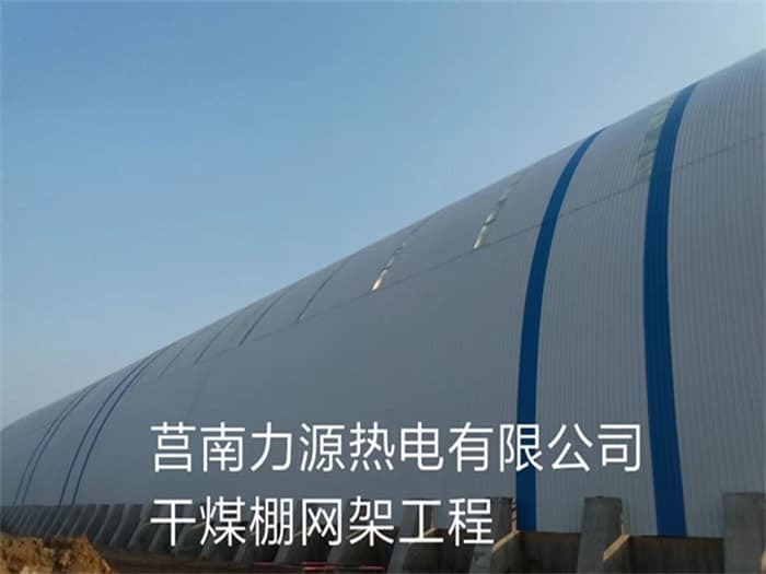 徐州力源热电有限公司干煤棚网架工程