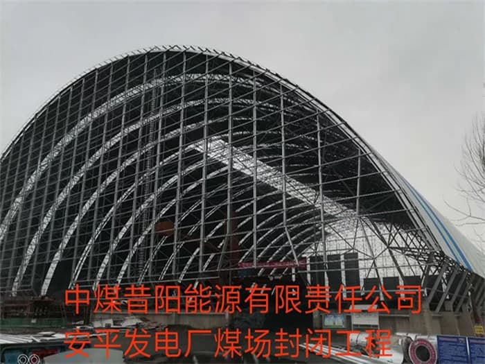 徐州中煤昔阳能源有限责任公司安平发电厂煤场封闭工程
