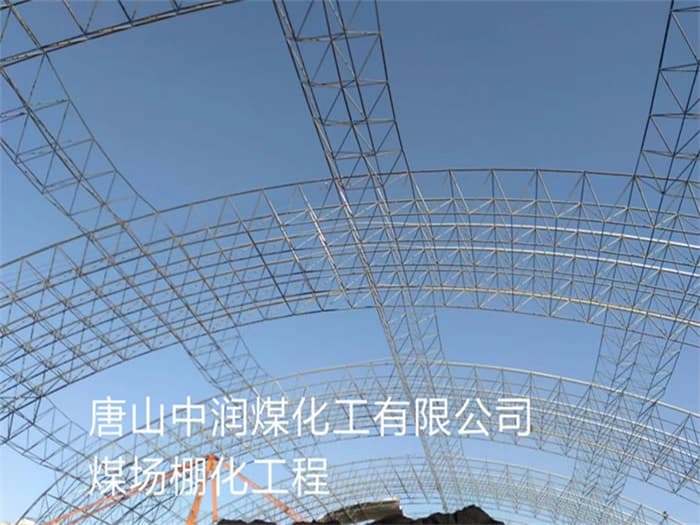 徐州中润煤化工有限公司煤场棚化工程