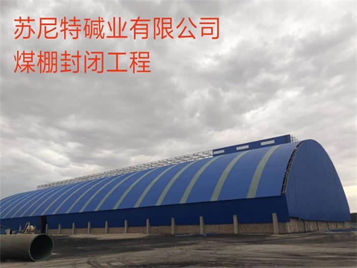 徐州苏尼特碱业有限公司煤棚封闭工程