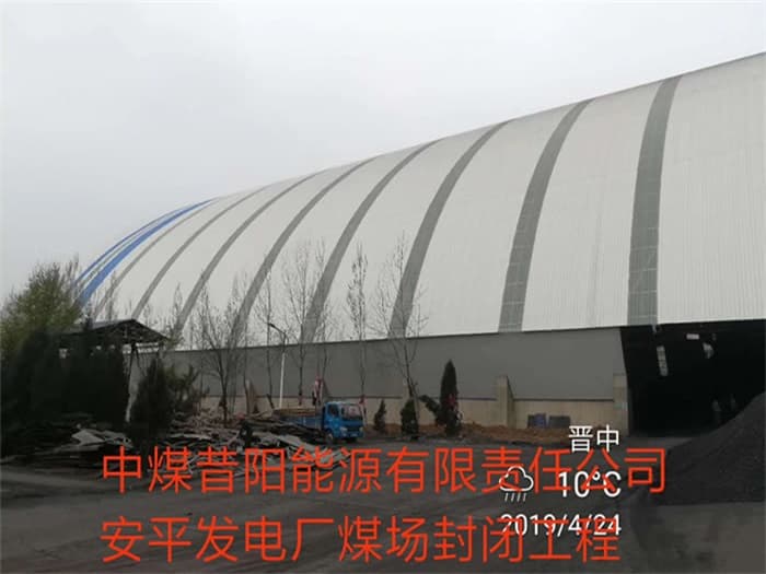 徐州中煤昔阳能源有限责任公司安平发电厂煤场封闭工程
