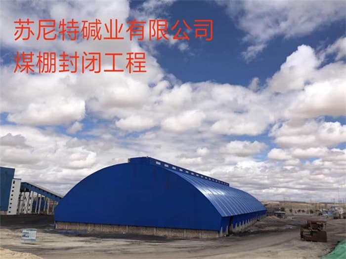 徐州苏尼特碱业有限公司煤棚封闭工程